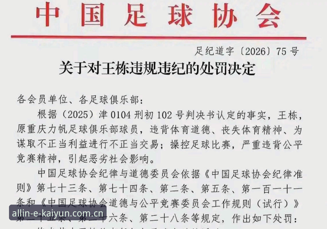 中国足协第三批禁足名单详解：17人终身禁赛，行业整顿持续升级