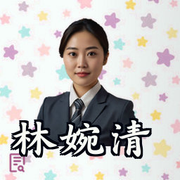 林婉清