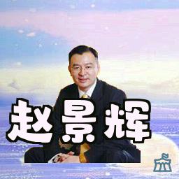 赵景辉